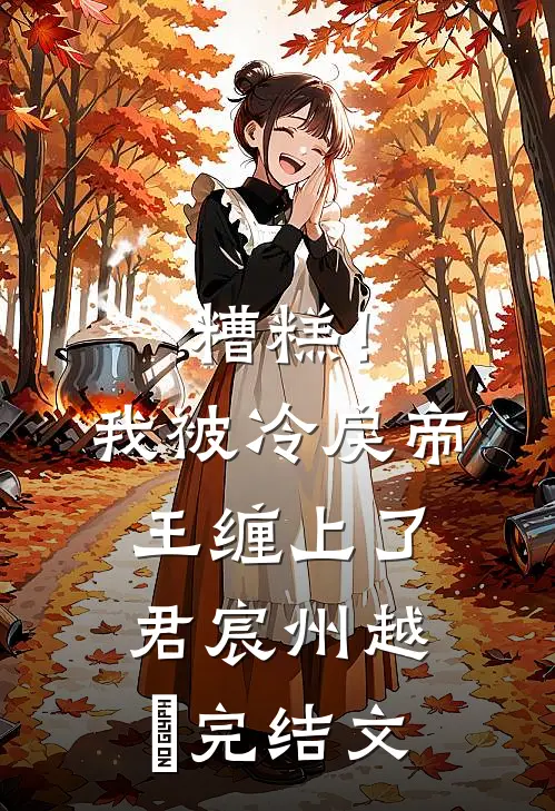 糟糕！我被冷戾帝王缠上了君宸州越婈完结文