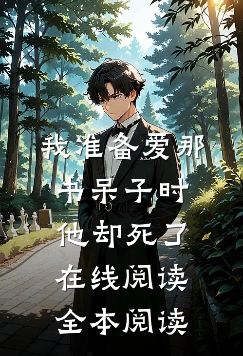 我准备爱那书呆子时，他却死了在线阅读全本阅读