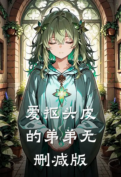 爱抠头皮的弟弟无删减版