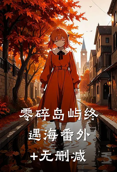 零碎岛屿终遇海番外+无删减
