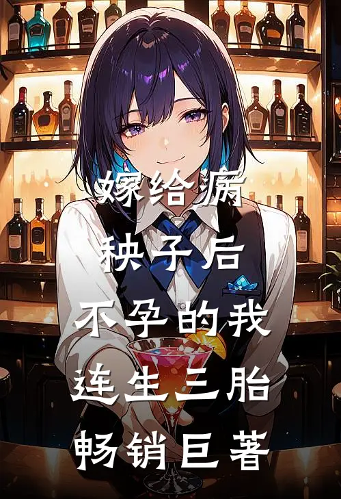 嫁给病秧子后，不孕的我连生三胎畅销巨著