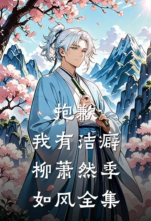抱歉，我有洁癖柳萧然季如风全集