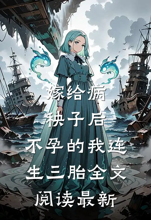 嫁给病秧子后，不孕的我连生三胎全文阅读最新
