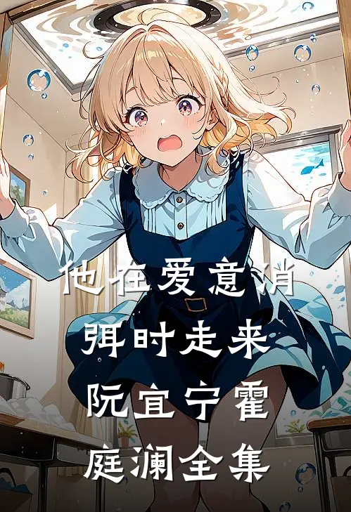 他在爱意消弭时走来阮宜宁霍庭澜全集