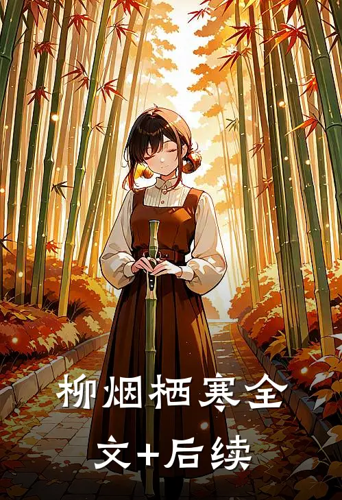 柳烟栖寒全文+后续