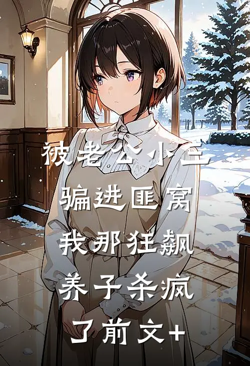 被老公小三骗进匪窝，我那狂飙养子杀疯了前文+
