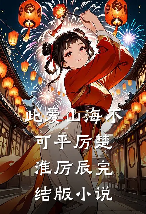 此爱山海不可平厉楚淮厉辰完结版小说