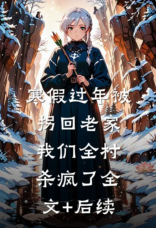 寒假过年被拐回老家，我们全村杀疯了全文+后续