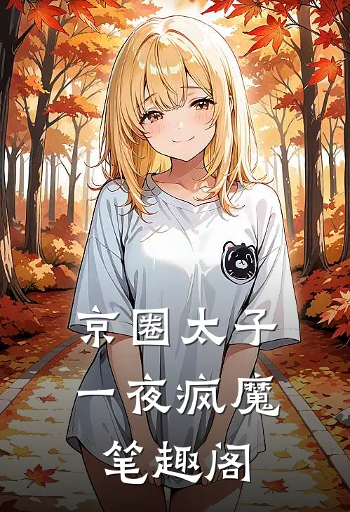 京圈太子一夜疯魔笔趣阁