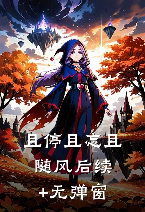 且停且忘且随风后续+无弹窗