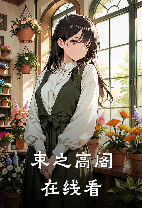 束之高阁在线看