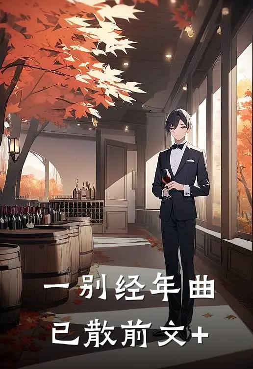 一别经年曲已散前文+