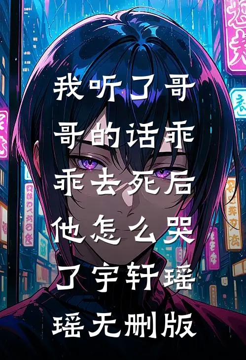 重返八零，软饭硬吃的大学生老公他哭了全文+免费