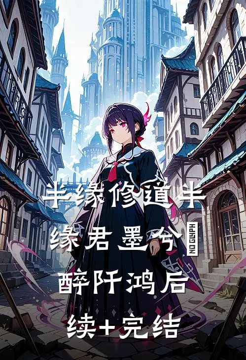 半缘修道半缘君墨兮玥醉阡鸿后续+完结