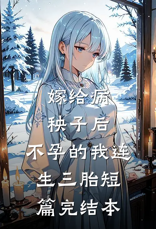 嫁给病秧子后，不孕的我连生三胎短篇完结本