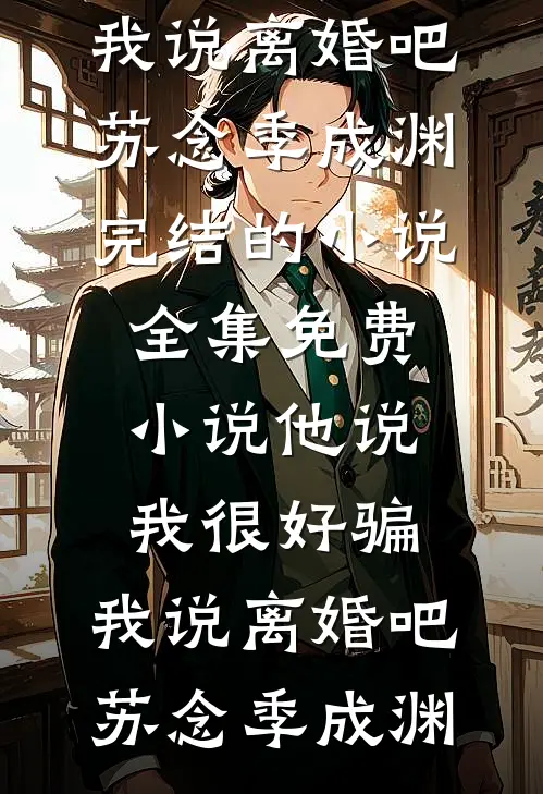 我被马匪劫持后，哥哥和未婚夫悔疯了