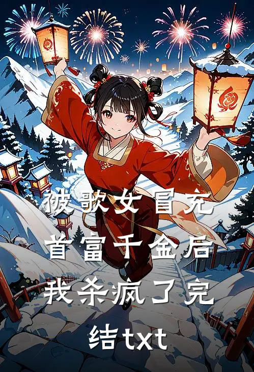 被歌女冒充首富千金后，我杀疯了完结txt