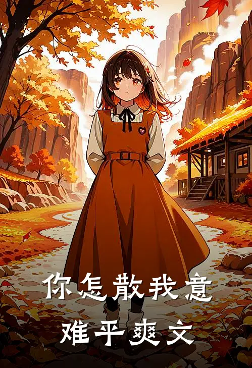 你怎散我意难平爽文