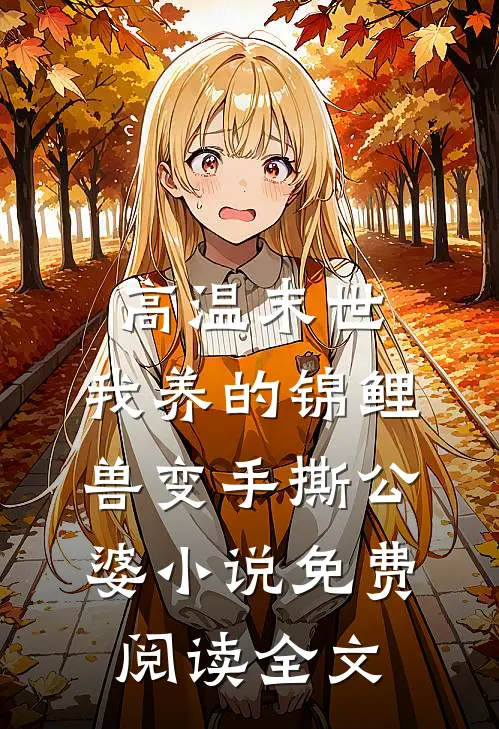 高温末世，我养的锦鲤兽变手撕公婆小说免费阅读全文