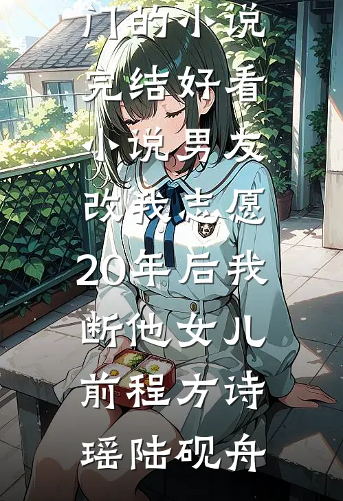 他遗失在时间里精彩