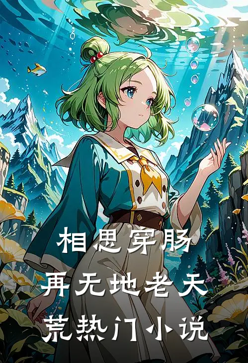 相思穿肠，再无地老天荒热门小说