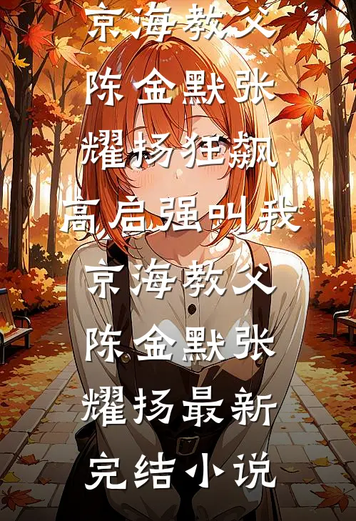 代娶错嫁：被男友疯批弟弟盯上了完结版