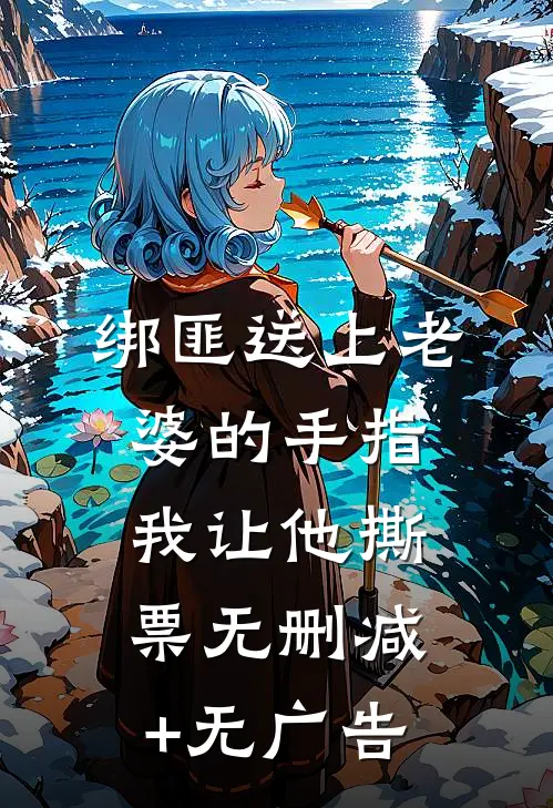 绑匪送上老婆的手指，我让他撕票无删减+无广告