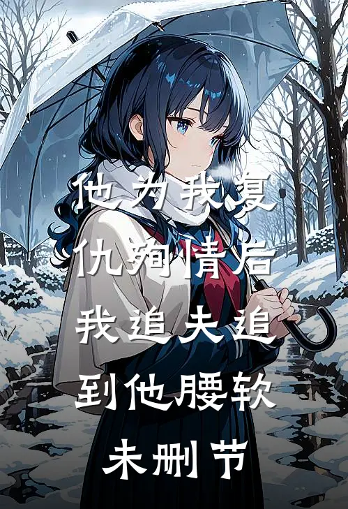 他为我复仇殉情后，我追夫追到他腰软未删节