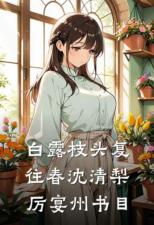 小竹马给女友输血，我微微一笑小说免费阅读