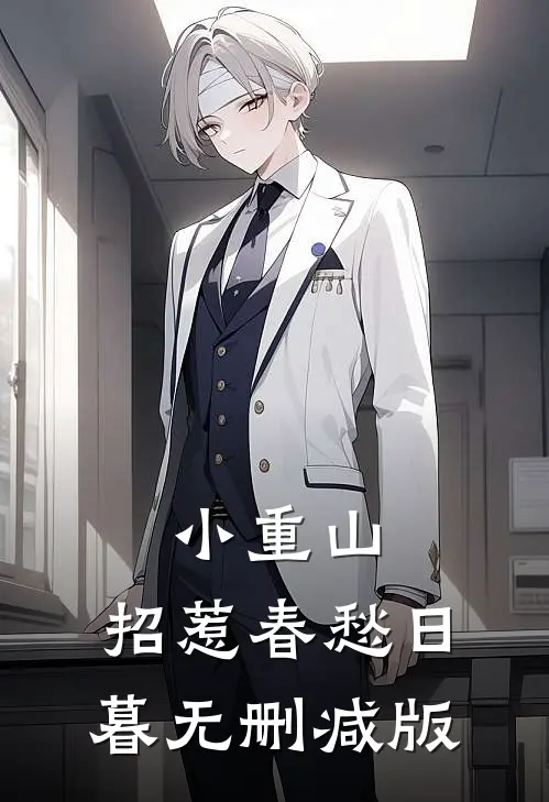 小重山，招惹春愁日暮无删减版