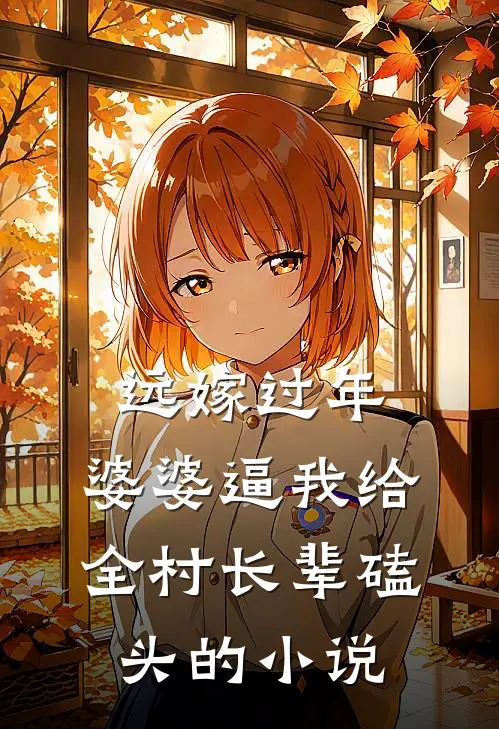 远嫁过年，婆婆逼我给全村长辈磕头的小说