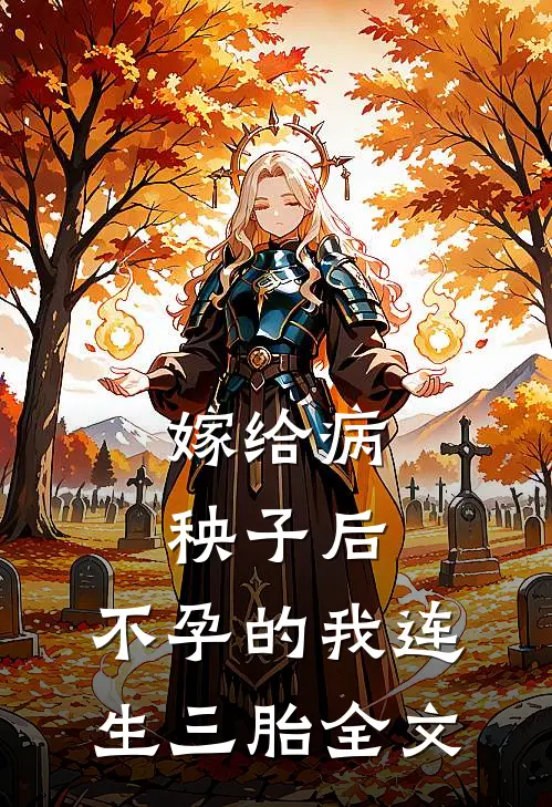嫁给病秧子后，不孕的我连生三胎全文