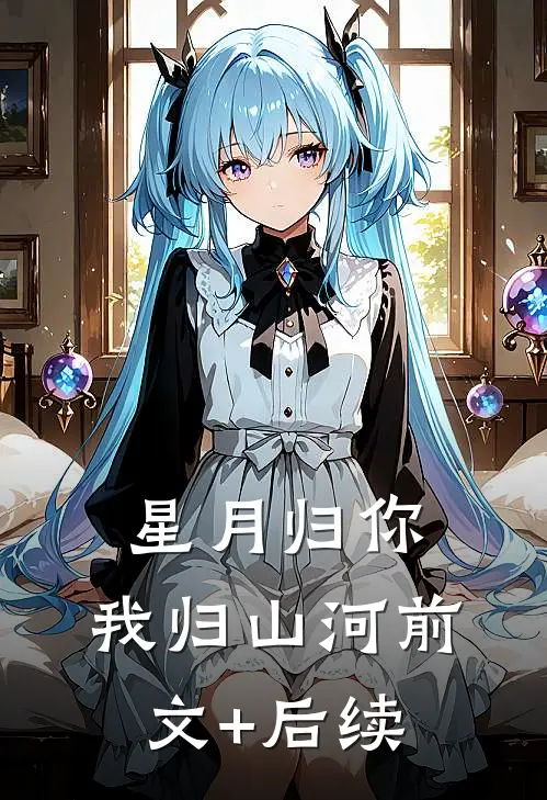 星月归你，我归山河前文+后续