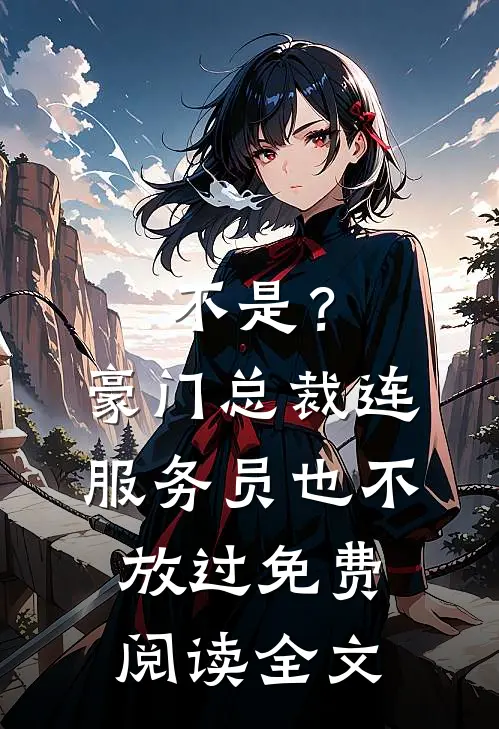 不是？豪门总裁连服务员也不放过免费阅读全文