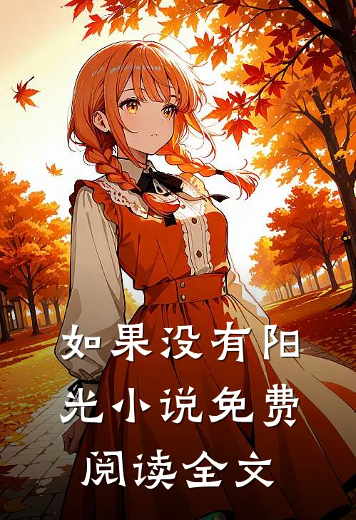 如果没有阳光小说免费阅读全文