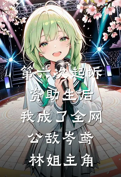 踹渣夫携女卖煎包，二嫁纨绔首富质量好文
