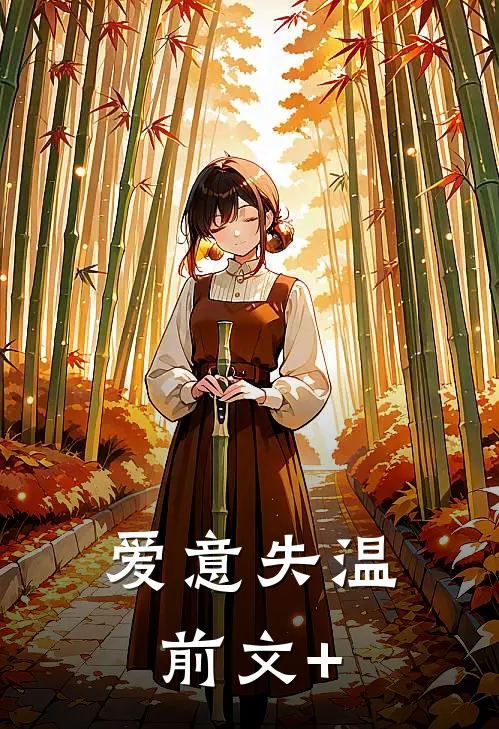 爱意失温前文+