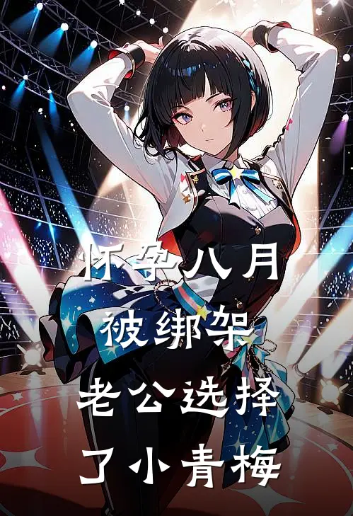 怀孕八月被绑架，老公选择了小青梅
