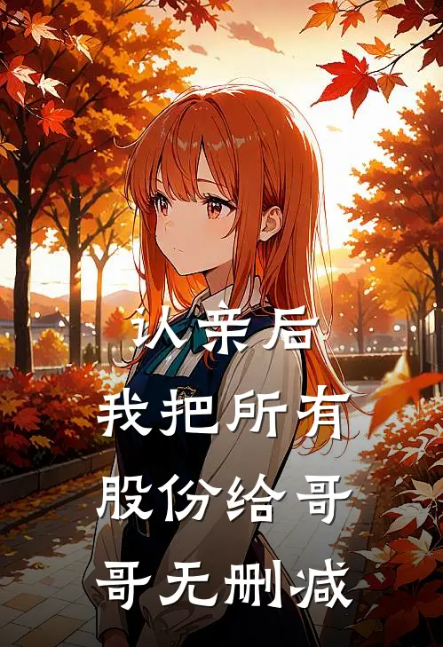 认亲后，我把所有股份给哥哥无删减