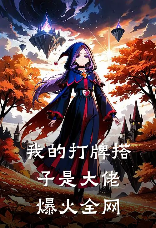 我的打牌搭子是大佬爆火全网