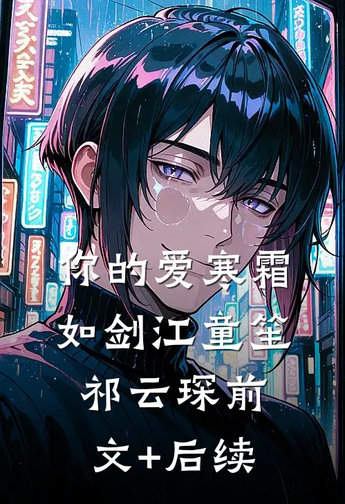 你的爱寒霜如剑江童笙祁云琛前文+后续