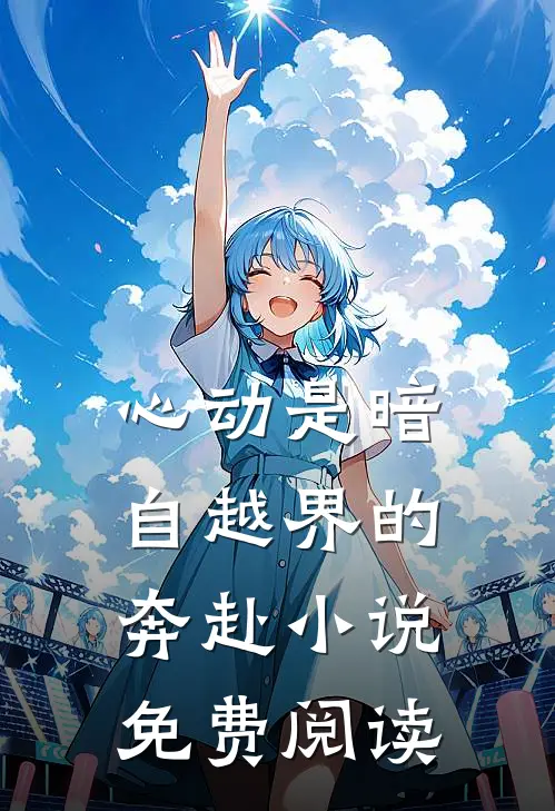 金丝雀今夜不回家