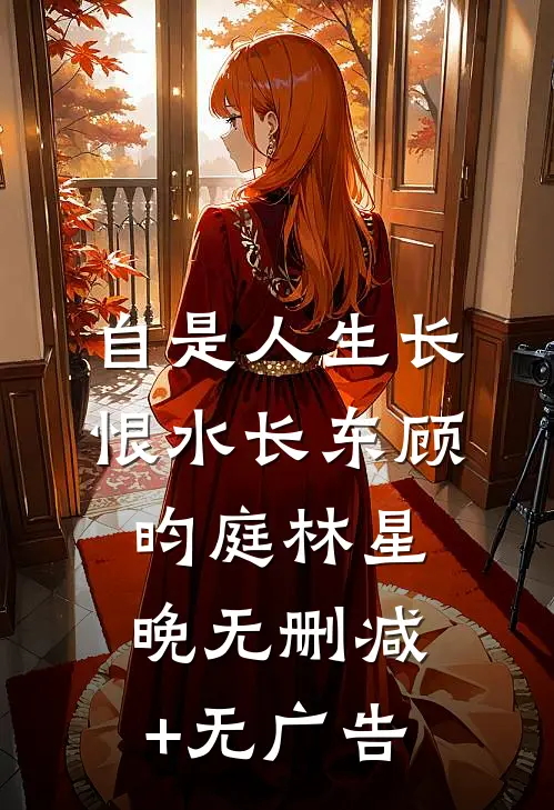 自是人生长恨水长东顾昀庭林星晚无删减+无广告