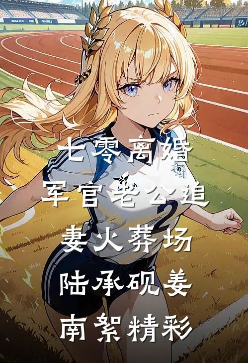 极品仙修:神仙走都市萧可儿夏风小说结局