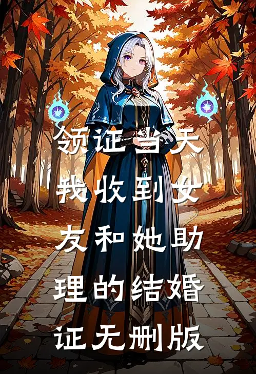 领证当天，我收到女友和她助理的结婚证无删版