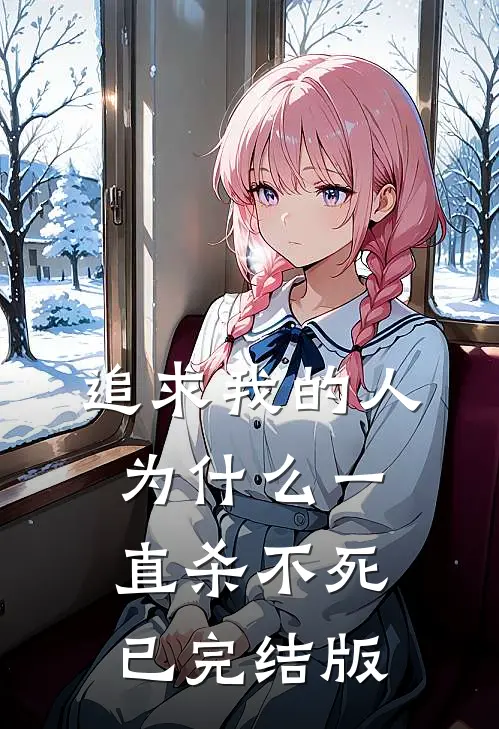 追求我的人为什么一直杀不死已完结版