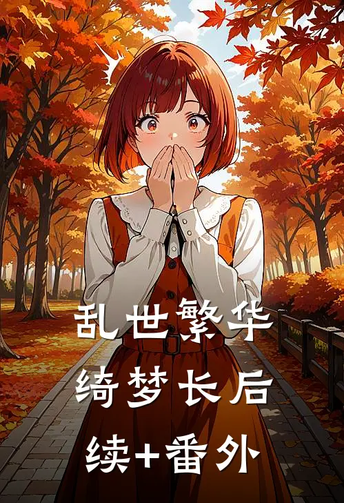 乱世繁华绮梦长后续+番外