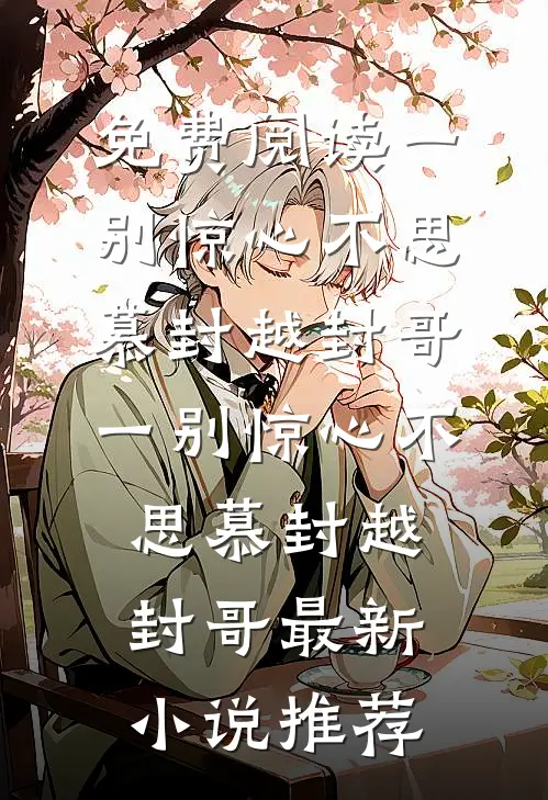 空山不见旧时月无删版