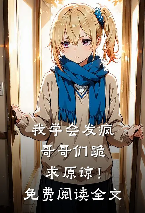 我学会发疯，哥哥们跪求原谅！免费阅读全文