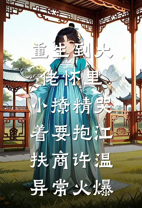 去路千重雪，归途长安月萧子鸣崔向晚结局+番外